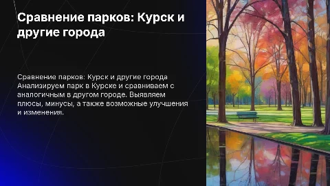 Сравнение парков в Курске и других городах