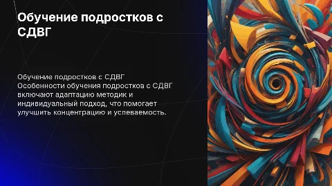 Особенности обучения подростков с СДВГ