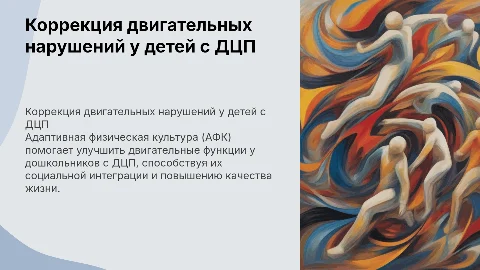 Коррекция двигательных нарушений у детей с ДЦП