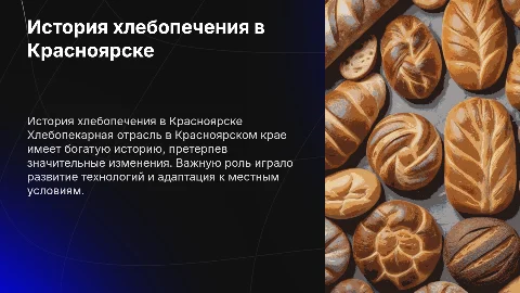 Как развивалась хлебопекарная отрасль в Красноярском крае