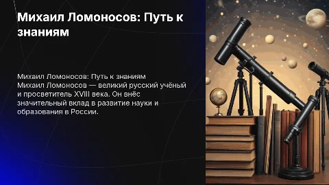 презентация о Ломоносове