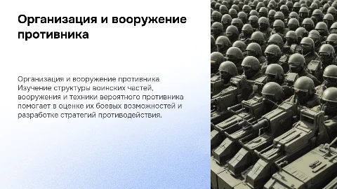 Организация воинских частей и вооружение противника