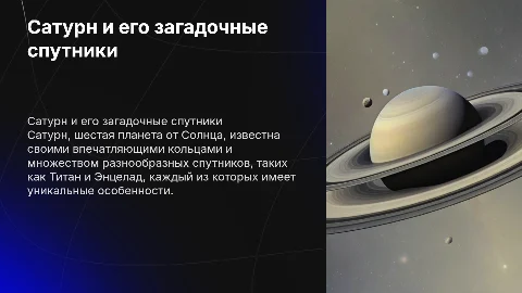 Сатурн и его спутники
