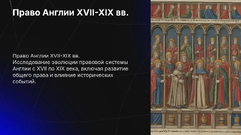 Право средневековой Англии XVII -XIX вв