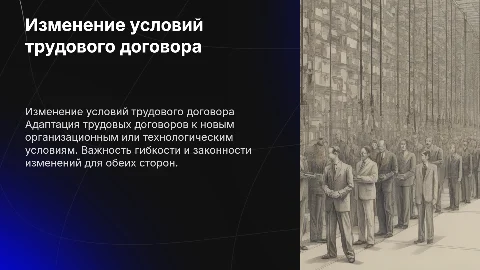 Изменение условий трудового договора: практическое руководство