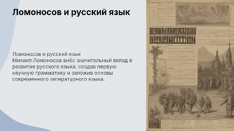Ломоносов М.В и его вклад в изучение русского языка