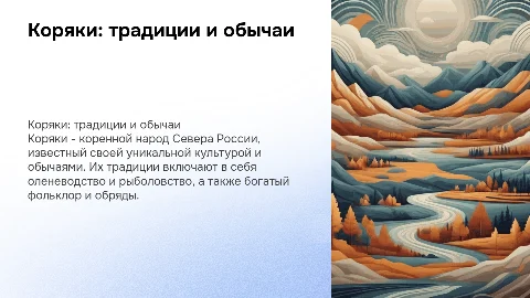 Коряки и их обычаи
