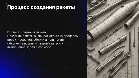 Создание ракеты