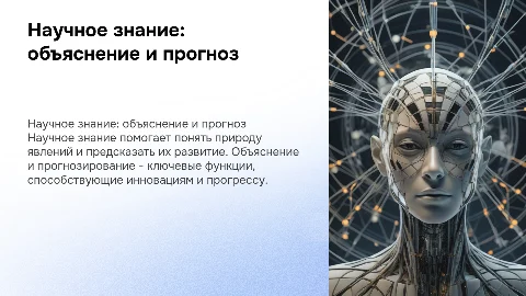 Объяснение и прогнозирование в научном знании