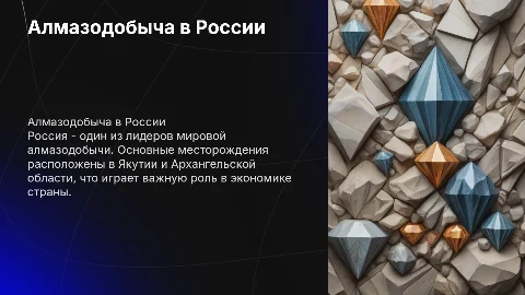 Эконом-географическая характеристика алмазодобычи в России