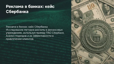 Реклама в финансово кредитных учреждениях на примере пао сбербанк