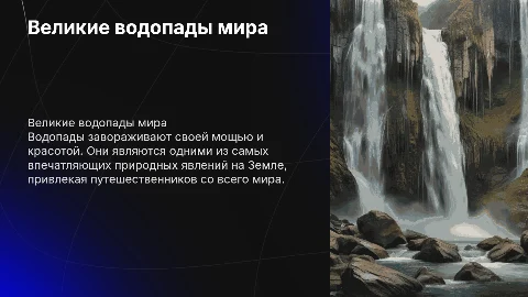 Великие водопады мира
