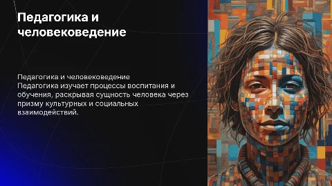 2. Педагогика как область человекознания и человековедения