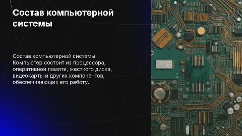 Состав пк