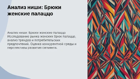 Анализ ниши (Брюки женские палаццо)