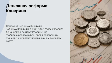 Денежная реформа Канкрина