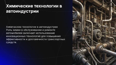 Применение химической науки и технологий в ремонте автомобиля