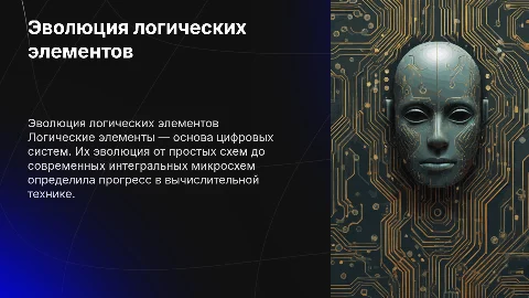 Эволюция логических элементов