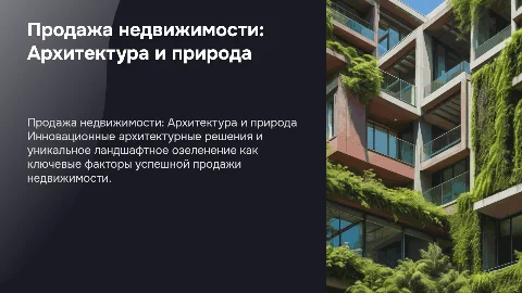 Яркая презентация для инвестора: продажи недвижимости