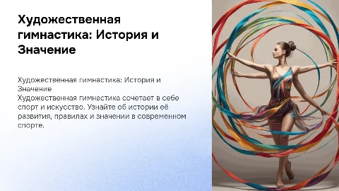 Художественная гимнастика: История, Правила и Значение