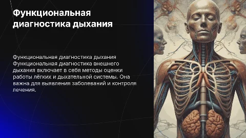 Функциональная диагностика внешнего дыхания