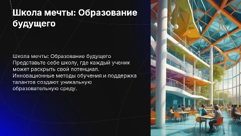 Школа мечты