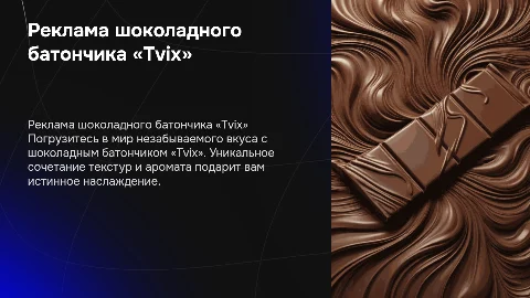 Реклама шоколадного батончика «tvix”