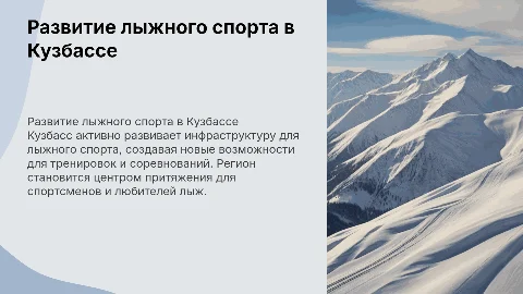 Развитие лыжного спорта в Кузбассе