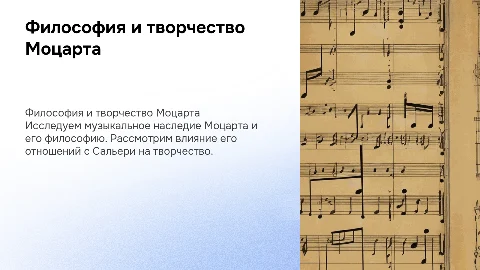 Презентация о творчестве Моцарта и философии его музыки