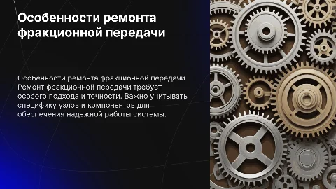 Особенности ремонта фракционной передачи