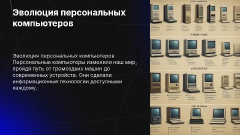 История Персональных компютеров