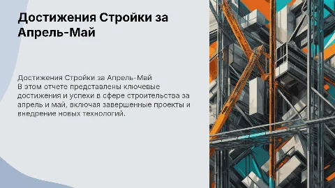 Достижения направления СтройкиАпрель-май