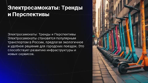 Электросамокаты в России