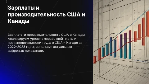 Оценка заработной платы и производительности труда в США и Канаде
