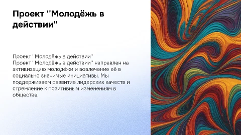 Проект "Молодёжь в действии"