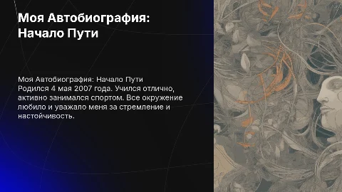 Моя автобиография: путь от рождения до успеха