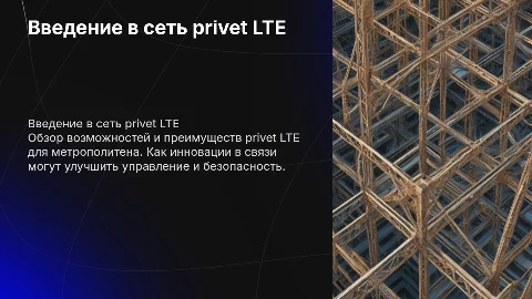 Представление в Метрополитен сети privet LTE