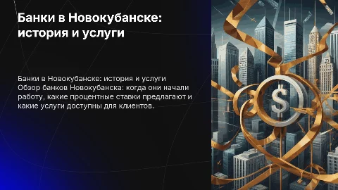 Банки города Новокубанск: история, ставки и услуги