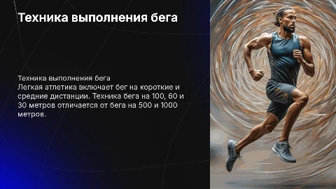Презентация по легкой атлетике: техника бега на дистанции