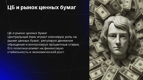 : Центральный банк на рынке ценных бумаг