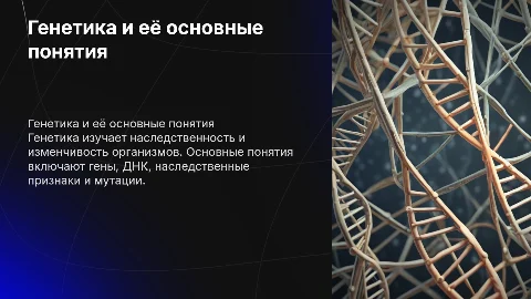 генетика и основные понятия