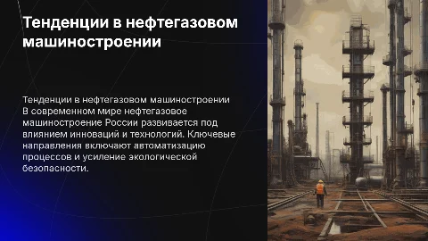 Тенденция развития нефтегазового машиностроения в России