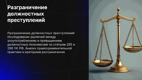 Разграничение злоупотребления и превышения должностных полномочий