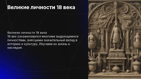 историческая личность 18го века