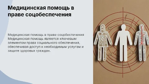 Медицинская помощь как институт права социального обеспечения