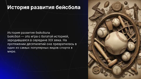 История бейсбола