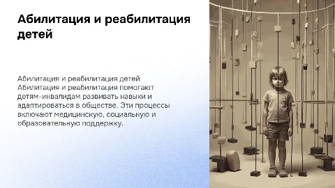 Абилитация и реабилитация детей-инвалидов
