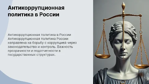 Антикоррупционная политика Российского государства