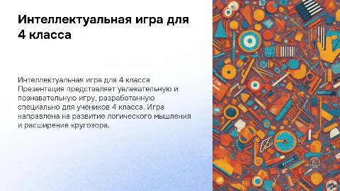 Интелектуальная игра для 4 класса