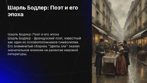 Шарль Бодлер и его творчество